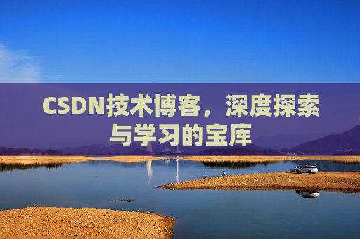 CSDN技术博客，深度探索与学习的宝库