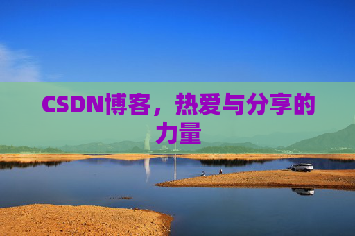 CSDN博客，热爱与分享的力量